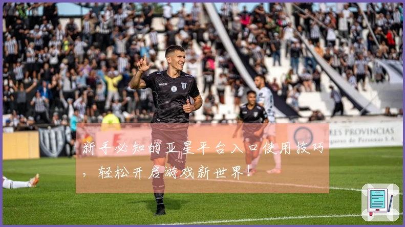 新手必知的亚星平台入口使用技巧，轻松开启游戏新世界！
